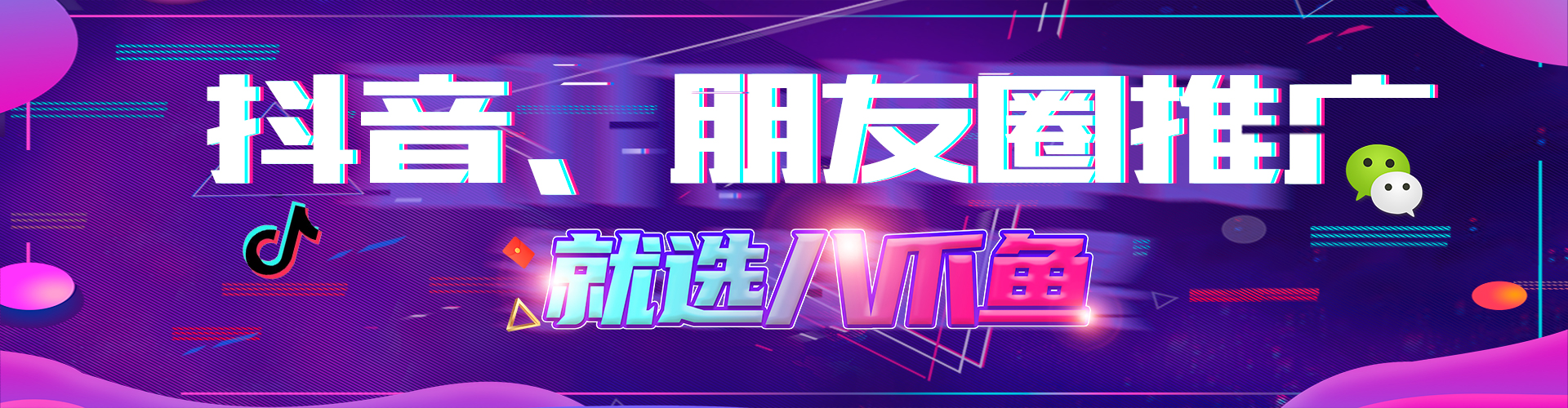 朋友圈广告投放_抖音广告投放_产品引流方法-武汉八爪鱼广告策划有限公司5